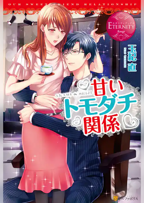 甘いトモダチ関係