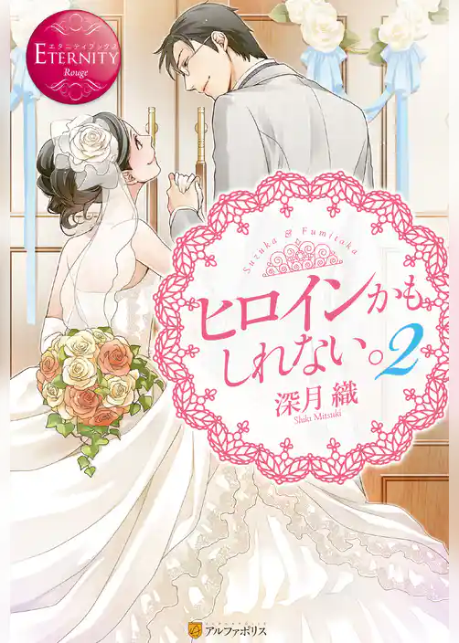 ヒロインかもしれない。