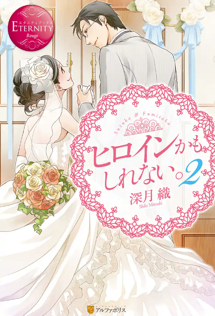 ヒロインかもしれない。２