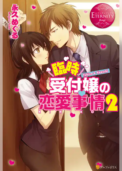 臨時受付嬢の恋愛事情