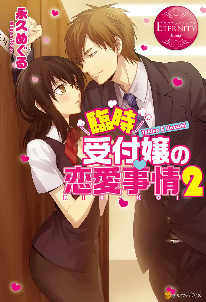 臨時受付嬢の恋愛事情２