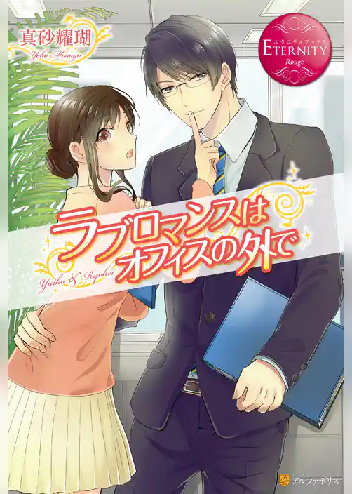 ラブロマンスはオフィスの外で