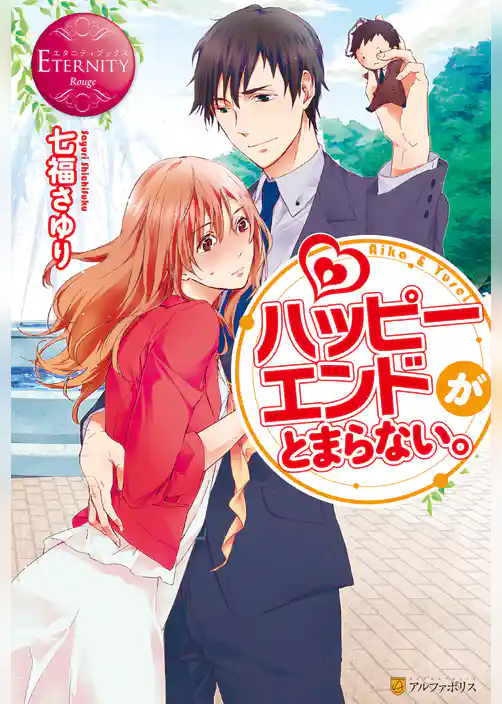 ハッピーエンドがとまらない。