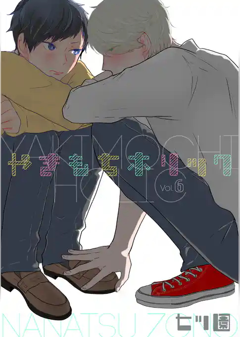 やきもちホリック