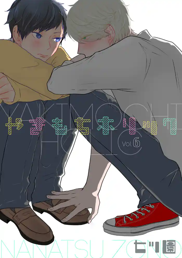 やきもちホリック 6話