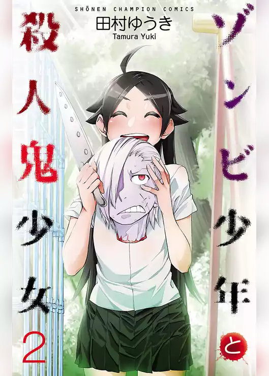 ゾンビ少年と殺人鬼少女