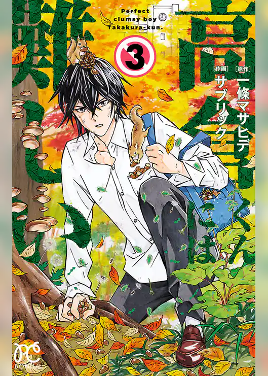 高倉くんには難しい