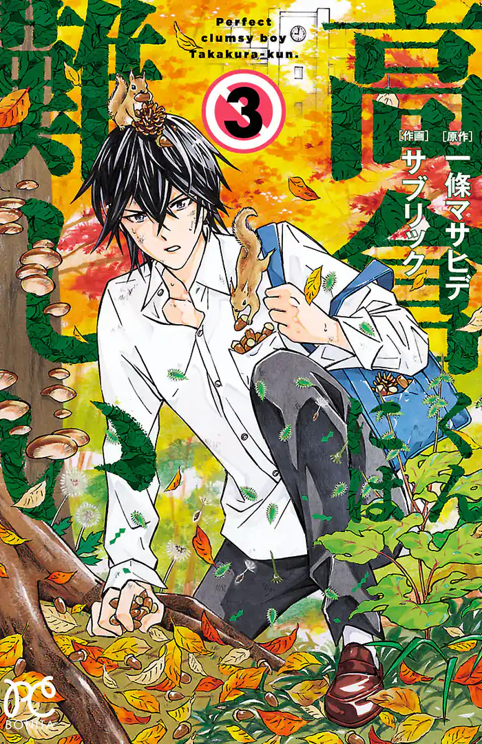 高倉くんには難しい　3