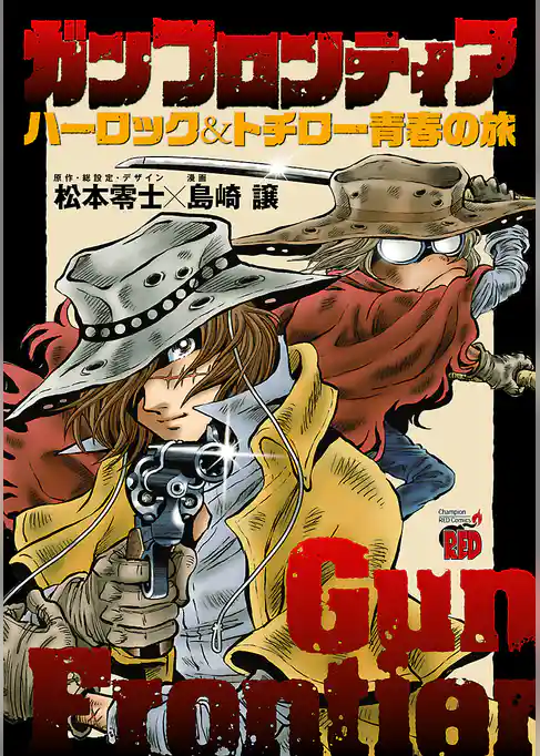 ガンフロンティア～ハーロック＆トチロー青春の旅～