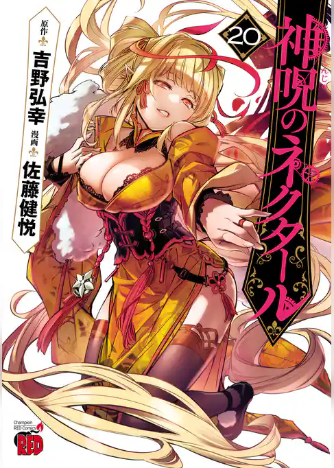 神呪のネクタール　20