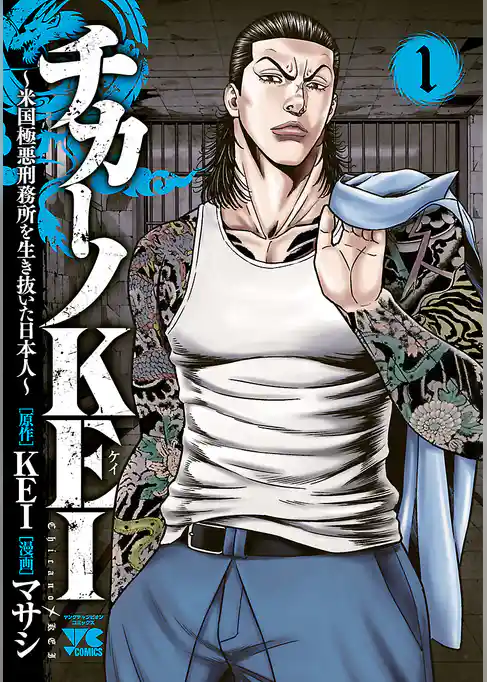 チカーノKEI～米国極悪刑務所を生き抜いた日本人～