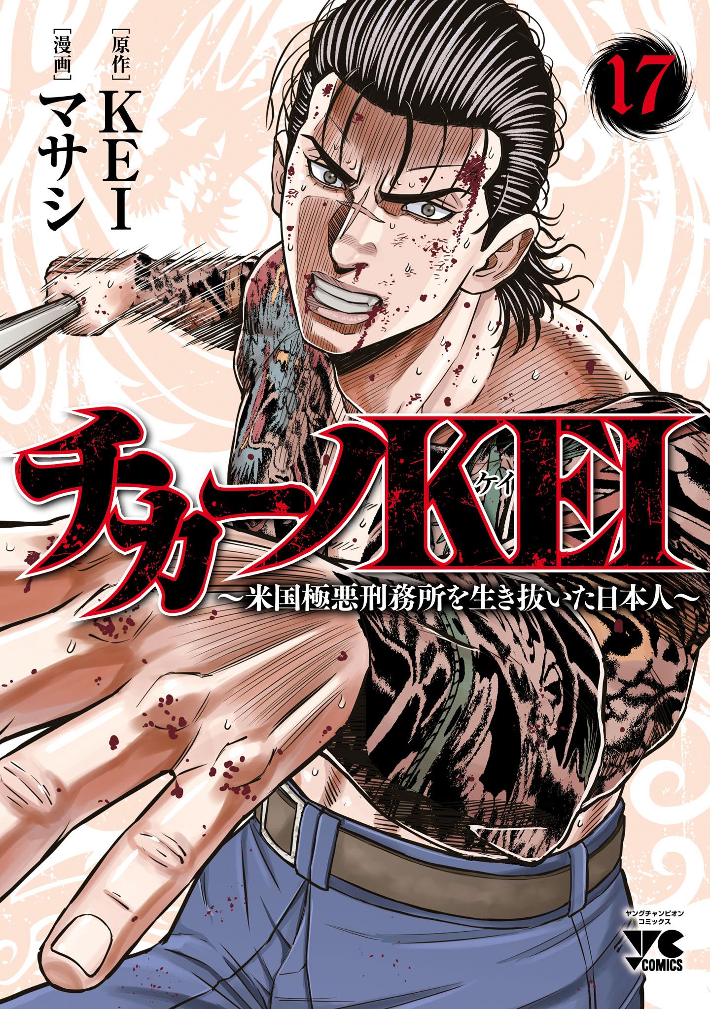 バブル～チカーノKEI歌舞伎町血闘編～(マンガ) - 電子書籍 | U