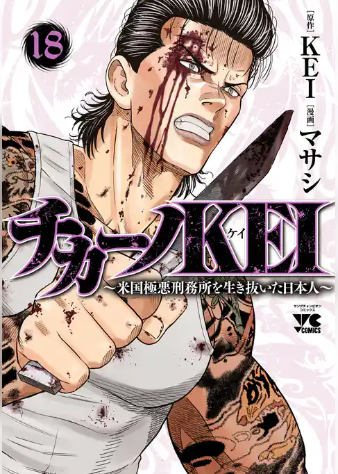 チカーノKEI～米国極悪刑務所を生き抜いた日本人～