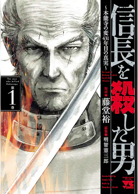 信長を殺した男～本能寺の変 431年目の真実～