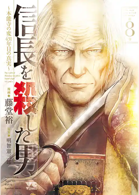 信長を殺した男～本能寺の変 431年目の真実～