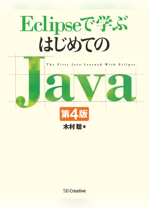 Eclipseで学ぶはじめてのJava 第4版