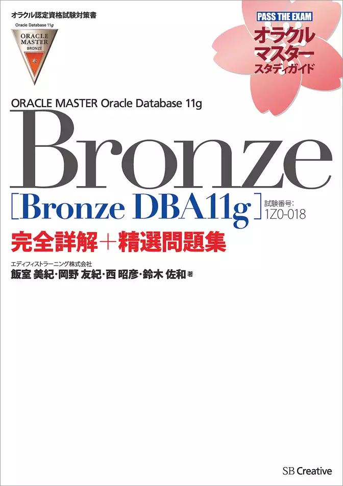 【オラクル認定資格試験対策書】ORACLE MASTER Bronze［Bronze DBA11g］（試験番号：1Z0-018）完全詳解＋精選問題集