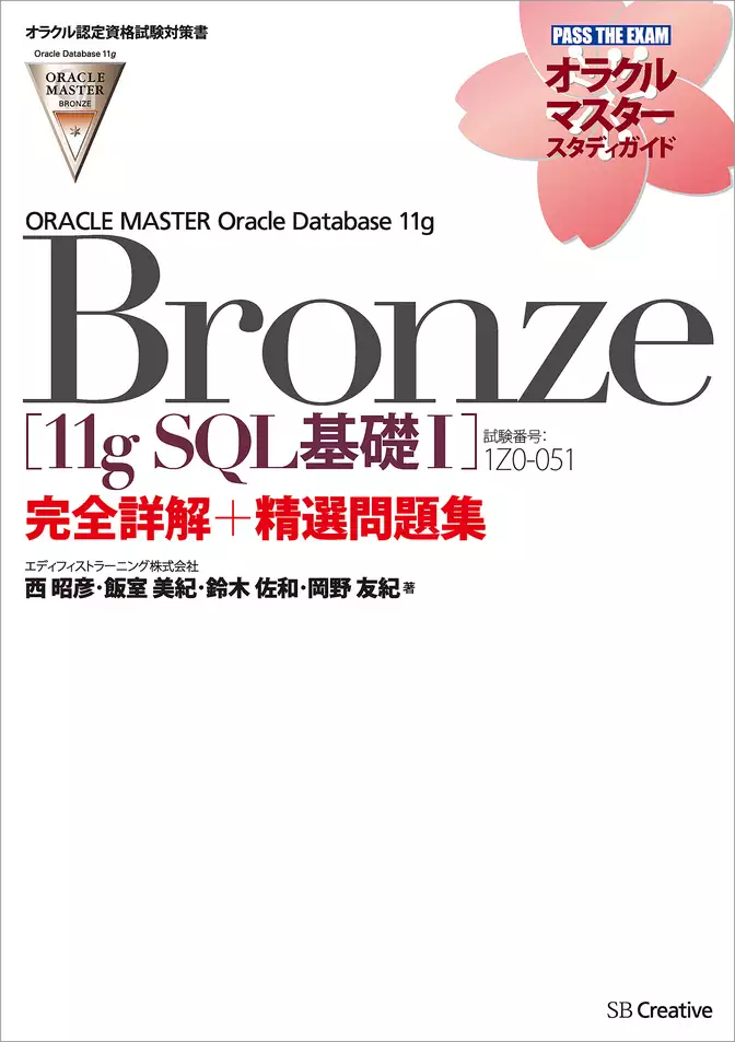 【オラクル認定資格試験対策書】ORACLE MASTER Bronze［11g SQL基礎I］（試験番号：1Z0-051）完全詳解＋精選問題集