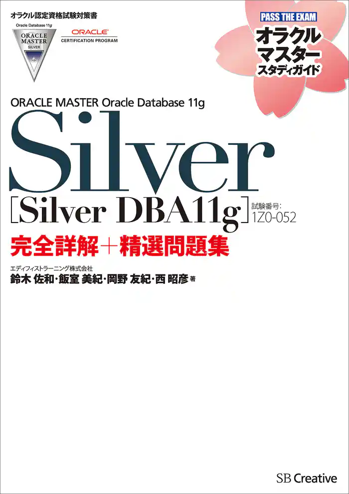 【オラクル認定資格試験対策書】ORACLE MASTER Silver［Silver DBA11g］（試験番号：1Z0-052）完全詳解＋精選問題集
