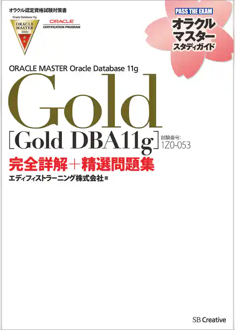 【オラクル認定資格試験対策書】ORACLE MASTER Gold［Gold DBA11g］（試験番号：1Z0-053）完全詳解＋精選問題集
