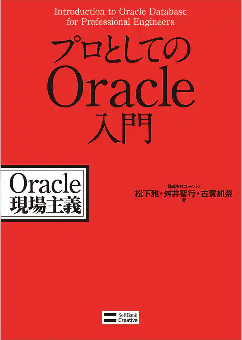 プロとしてのOracle入門 Oracle現場主義