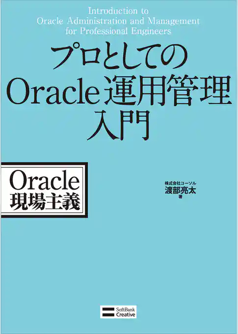 プロとしてのOracle運用管理入門 Oracle現場主義