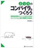 ふつうのコンパイラをつくろう　言語処理系をつくりながら学ぶコンパイルと実行環境の仕組み