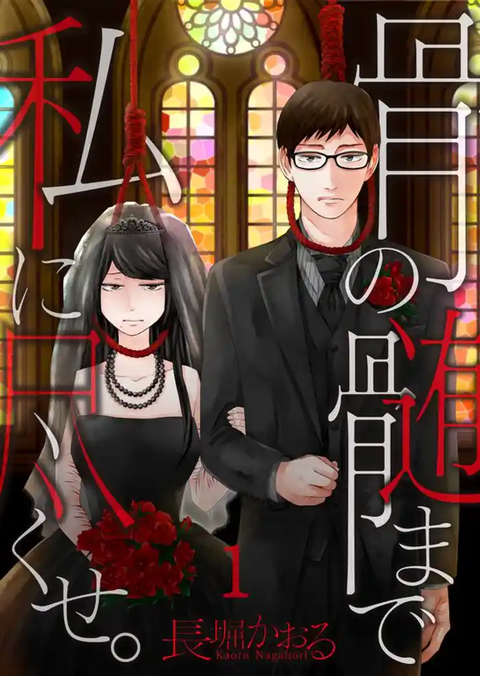 【フルカラー】骨の髄まで私に尽くせ。1