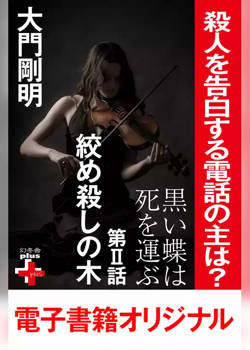 黒い蝶は死を運ぶ