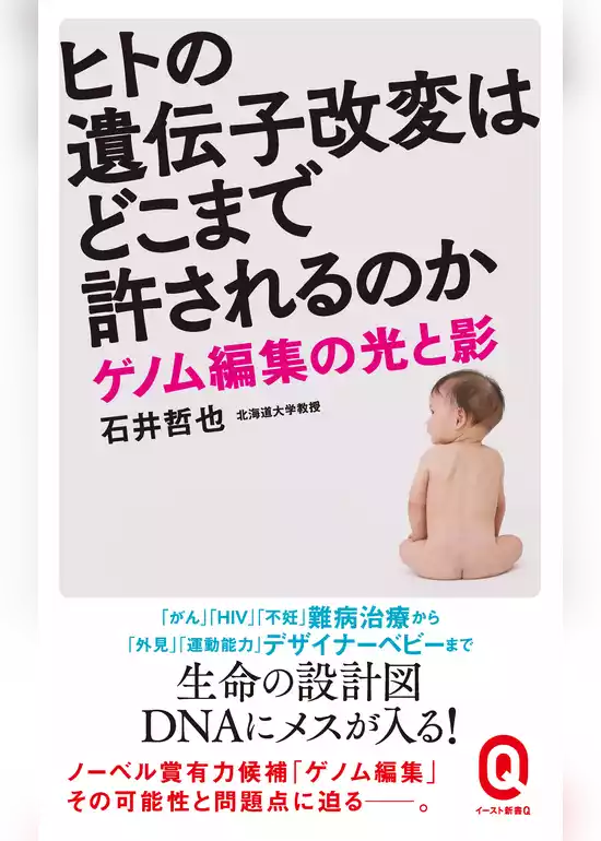ヒトの遺伝子改変はどこまで許されるのか　ゲノム編集の光と影
