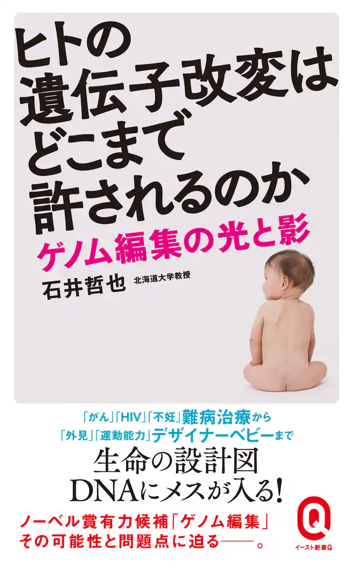 ヒトの遺伝子改変はどこまで許されるのか　ゲノム編集の光と影