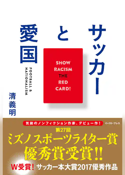 サッカーと愛国