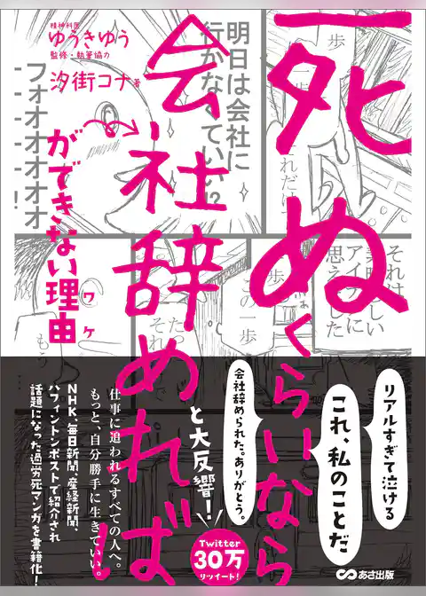 「死ぬくらいなら会社辞めれば」ができない理由（ワケ）
