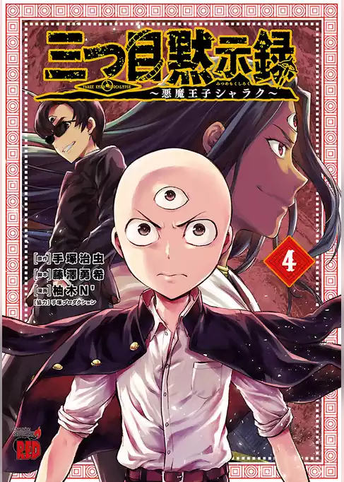三つ目黙示録～悪魔王子シャラク～
