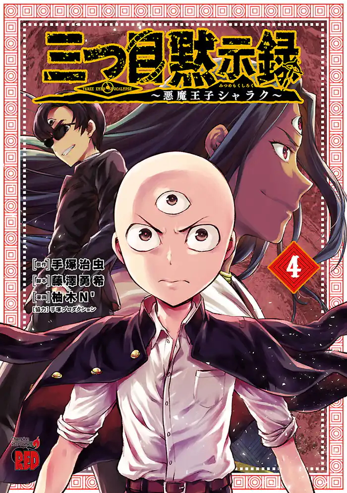 三つ目黙示録～悪魔王子シャラク～　4