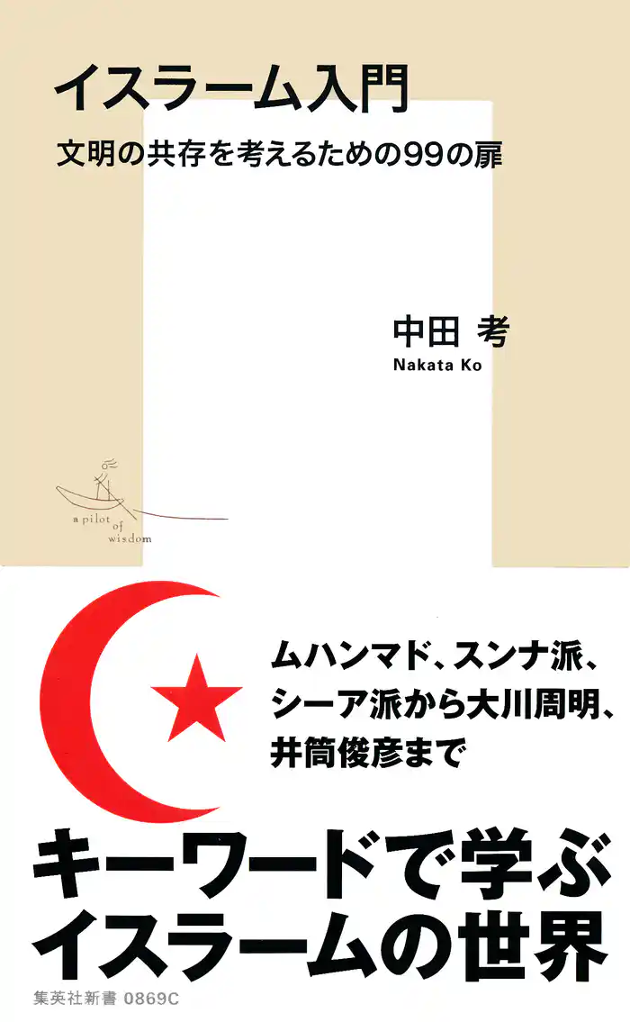 イスラーム入門 文明の共存を考えるための99の扉