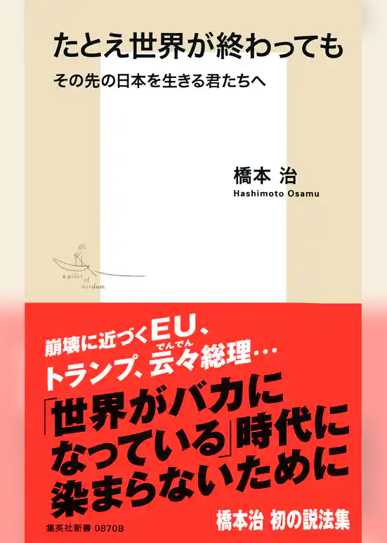 たとえ世界が終わっても　その先の日本を生きる君たちへ