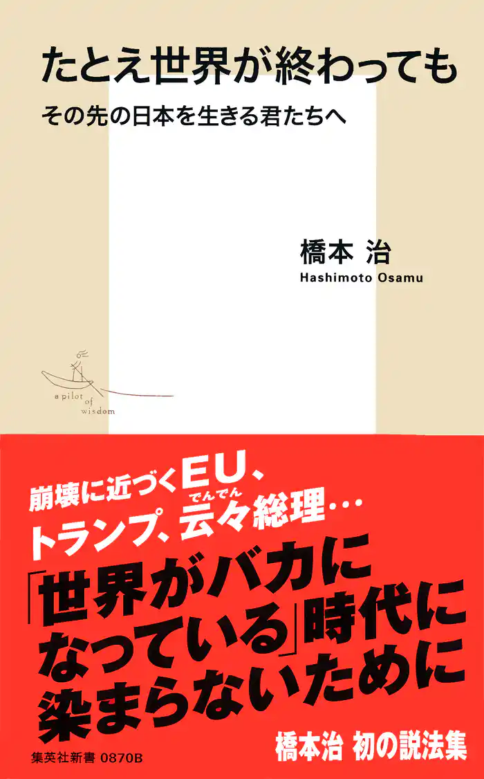 たとえ世界が終わっても　その先の日本を生きる君たちへ