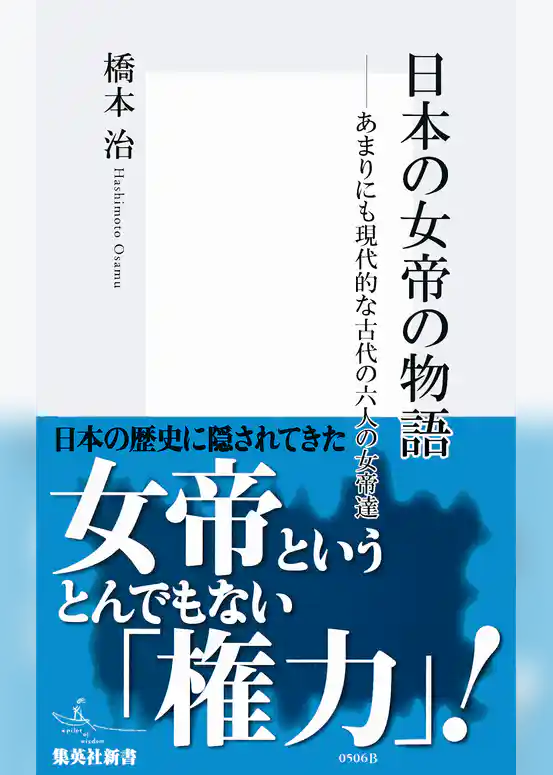 日本の女帝の物語　あまりにも現代的な古代の六人の女帝達