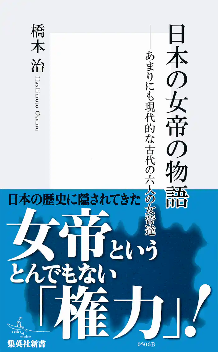 日本の女帝の物語　あまりにも現代的な古代の六人の女帝達