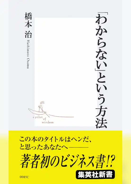 「わからない」という方法