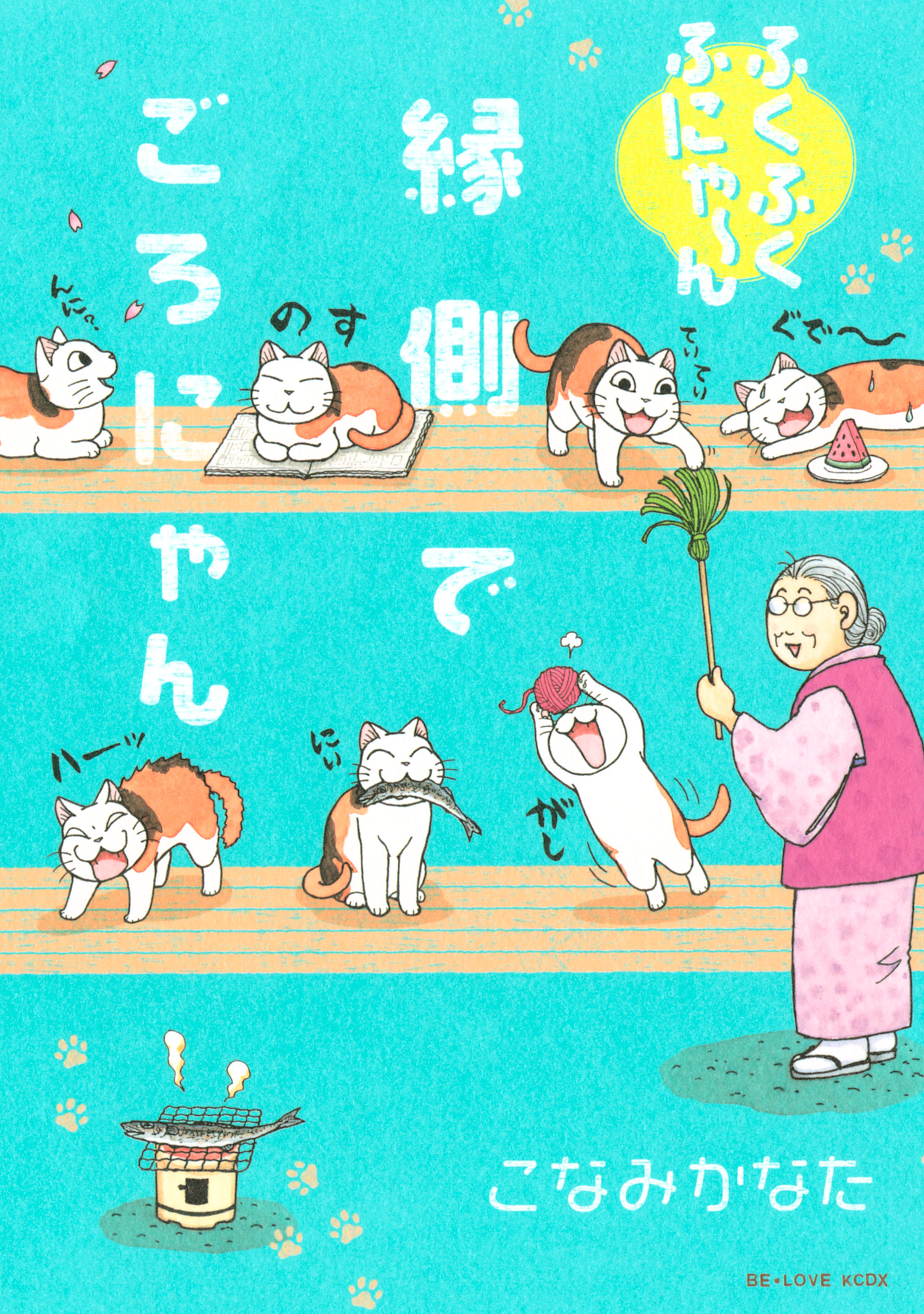 ふくふくふにゃ～ん　縁側でごろにゃん（１）