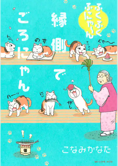 ふくふくふにゃ～ん　縁側でごろにゃん