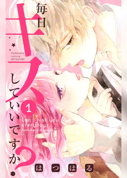 毎日キスしていいですか？