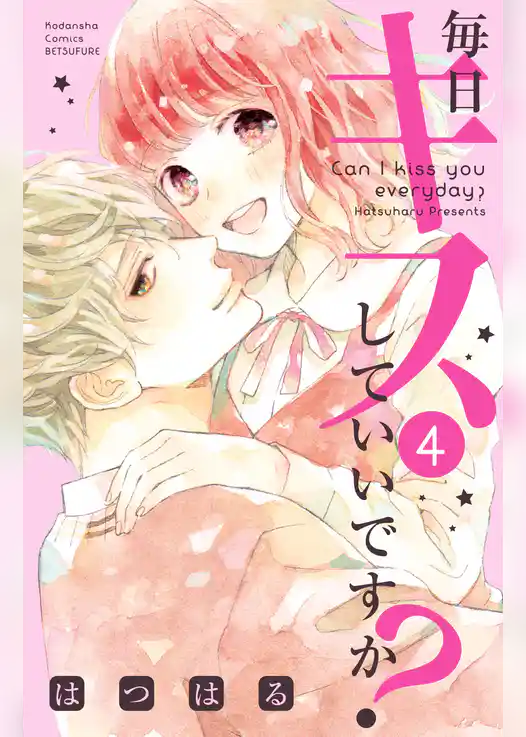 毎日キスしていいですか？