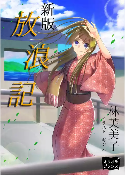 新版　放浪記