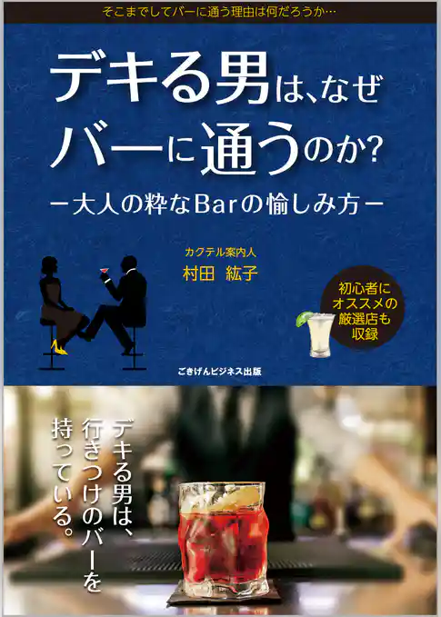 デキる男は、なぜバーに通うのか？　－大人の粋なBarの愉しみ方－