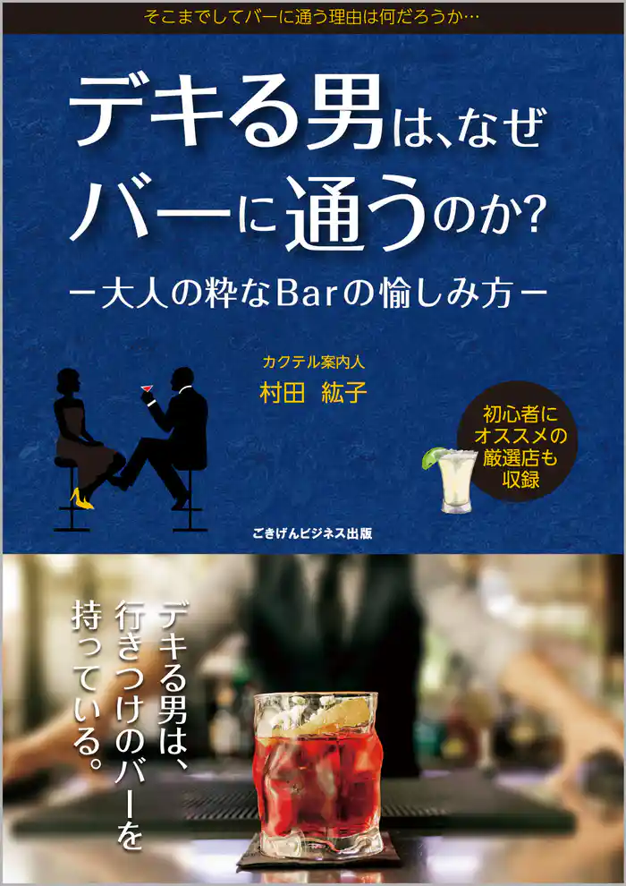 デキる男は、なぜバーに通うのか？　－大人の粋なBarの愉しみ方－