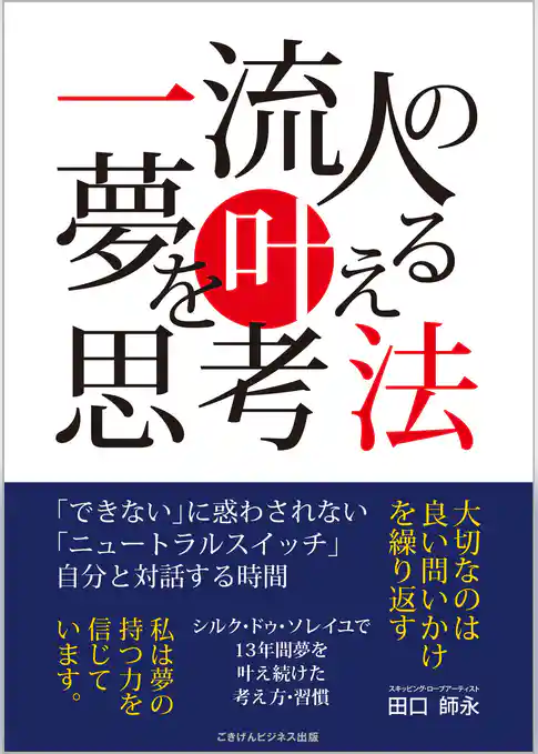 一流人の夢を叶える思考法