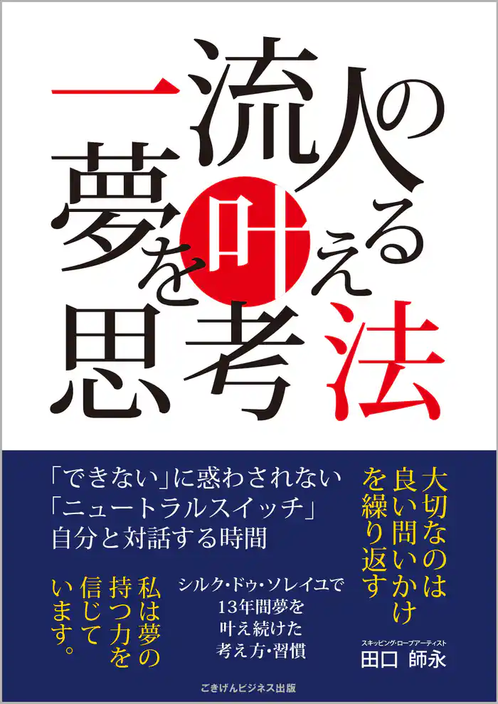 一流人の夢を叶える思考法